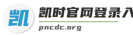 凯时官网登录入口