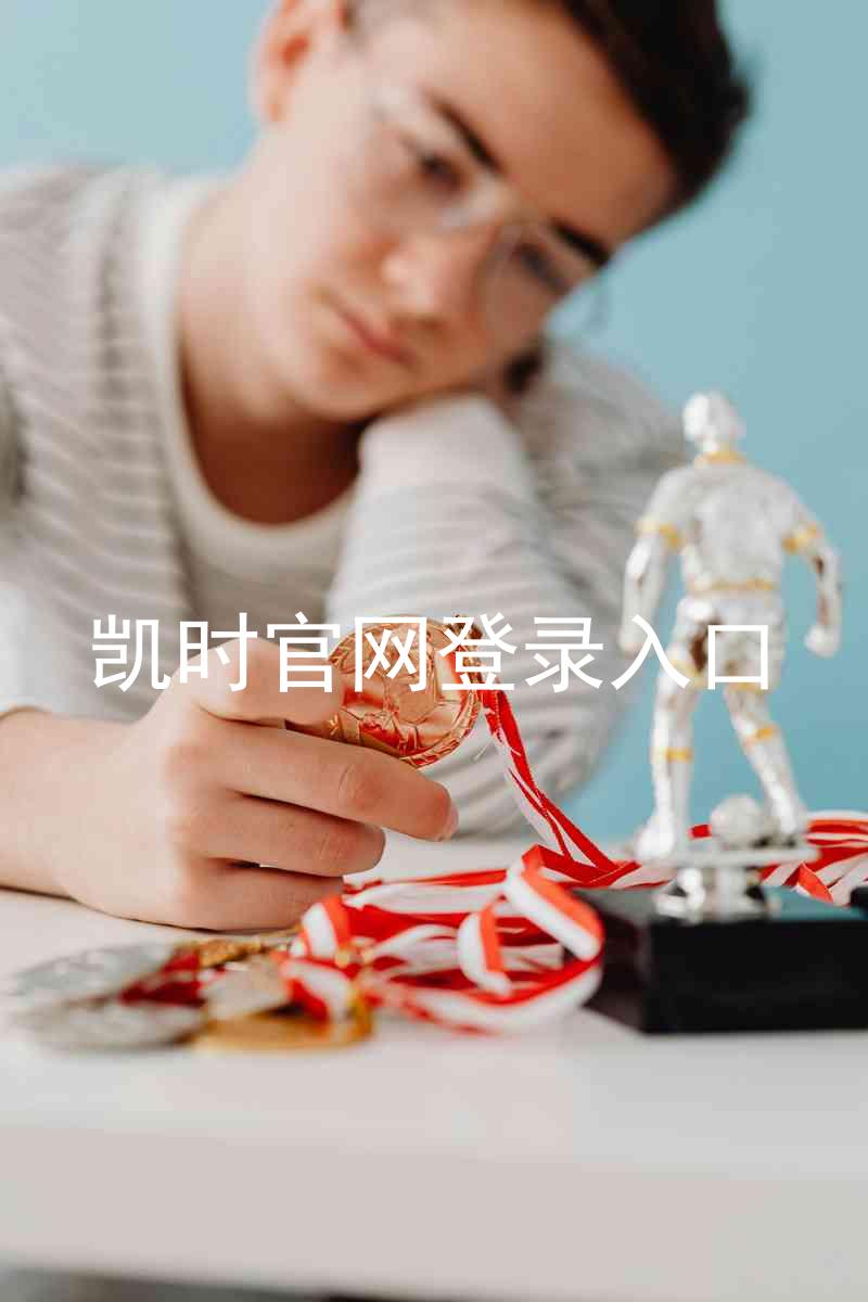 凯时官网登录入口