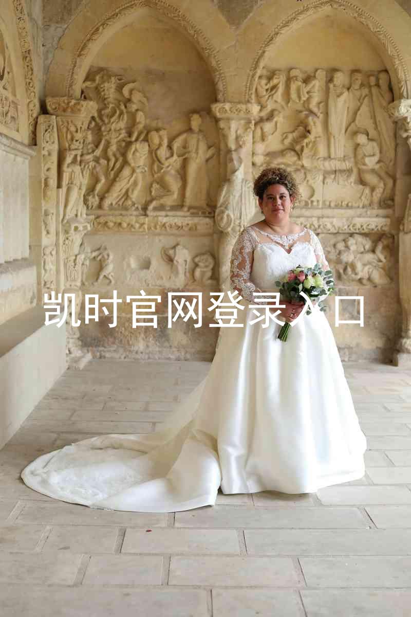 凯时官网登录入口
