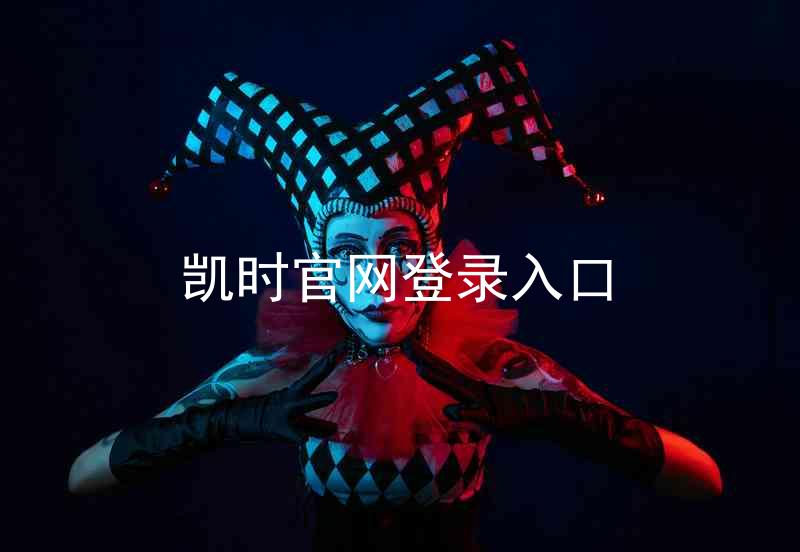 凯时官网登录入口