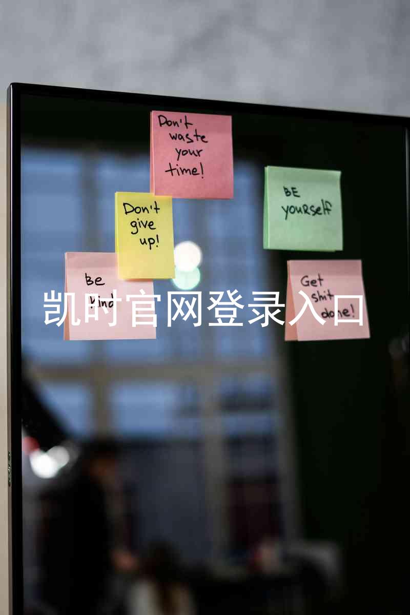 凯时官网登录入口