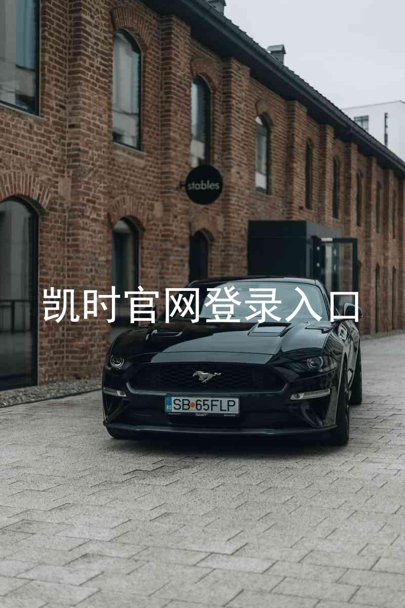 凯时官网登录入口