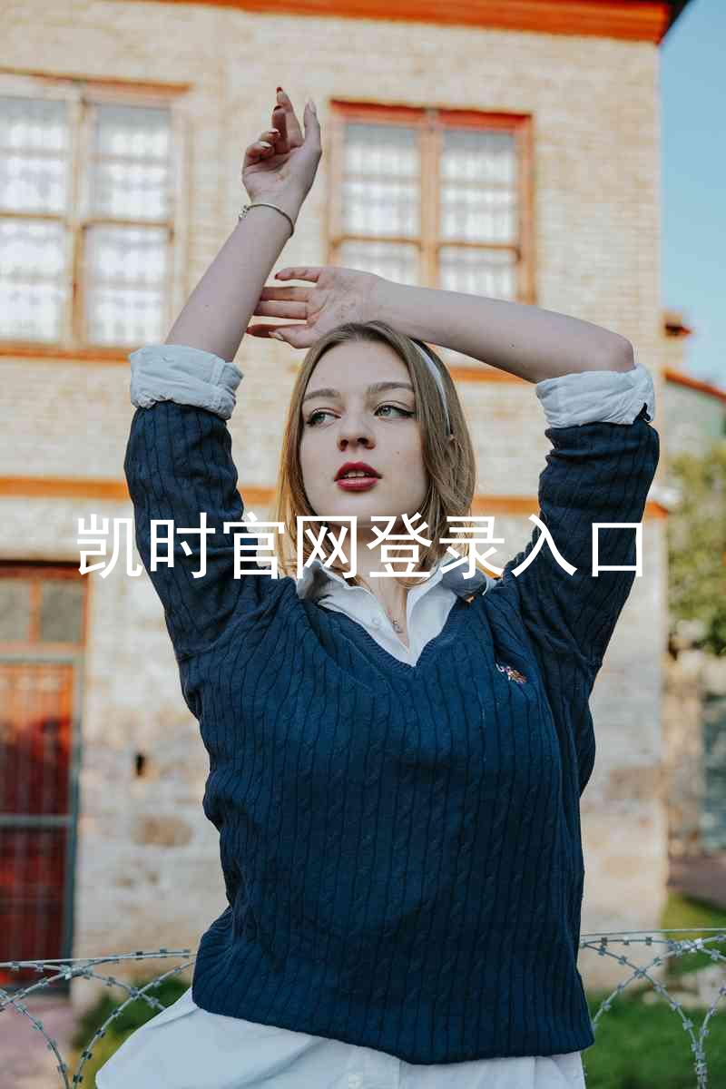 凯时官网登录入口