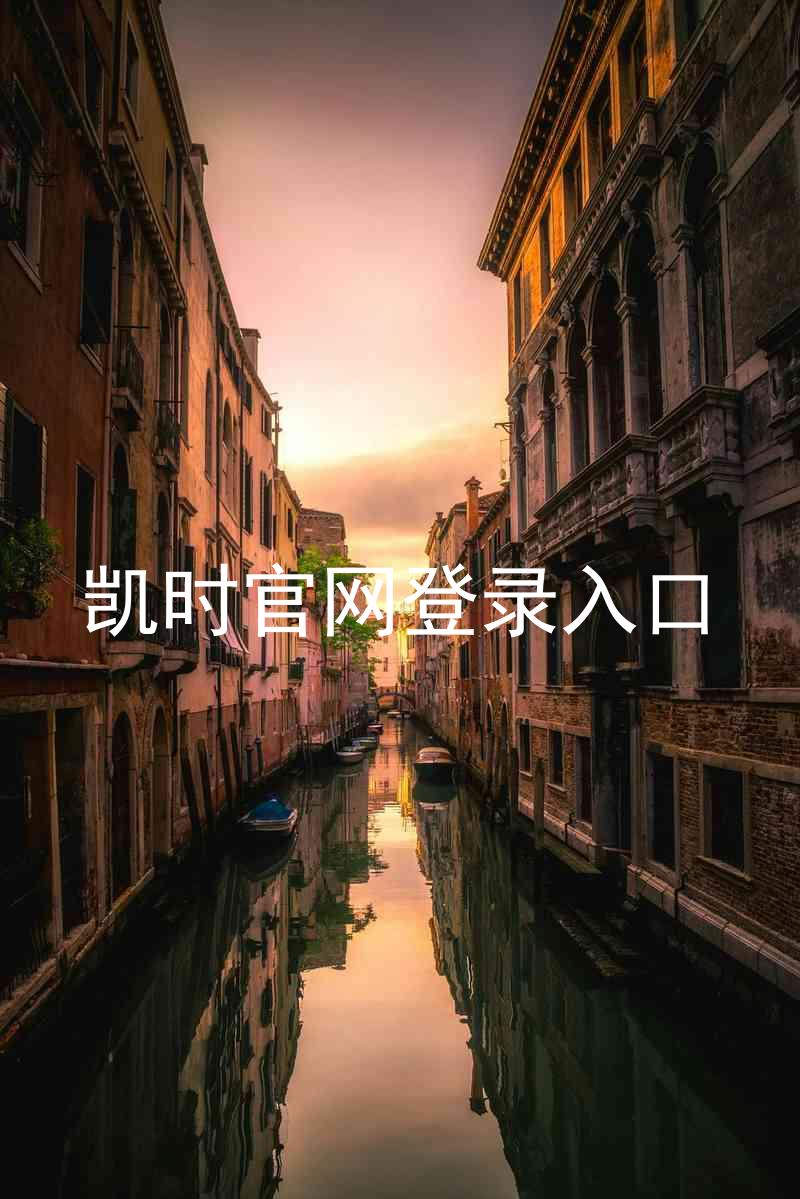 凯时官网登录入口